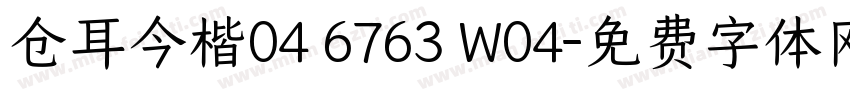 仓耳今楷04 6763 W04字体转换